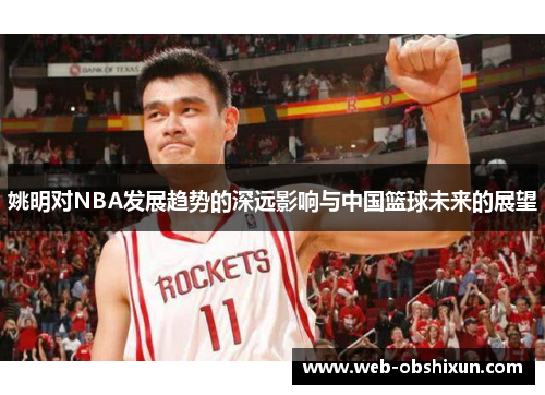 姚明对NBA发展趋势的深远影响与中国篮球未来的展望
