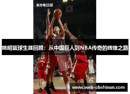 姚明篮球生涯回顾：从中国巨人到NBA传奇的辉煌之路