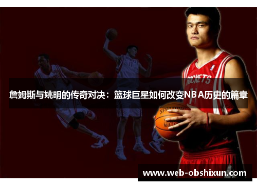 詹姆斯与姚明的传奇对决：篮球巨星如何改变NBA历史的篇章
