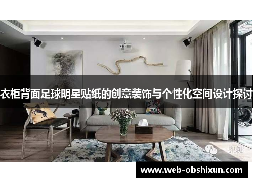 衣柜背面足球明星贴纸的创意装饰与个性化空间设计探讨