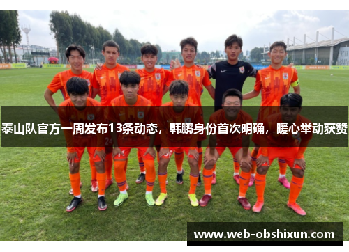 泰山队官方一周发布13条动态，韩鹏身份首次明确，暖心举动获赞