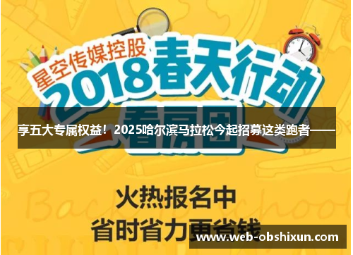 享五大专属权益！2025哈尔滨马拉松今起招募这类跑者——