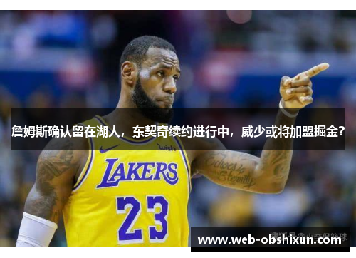 詹姆斯确认留在湖人，东契奇续约进行中，威少或将加盟掘金？